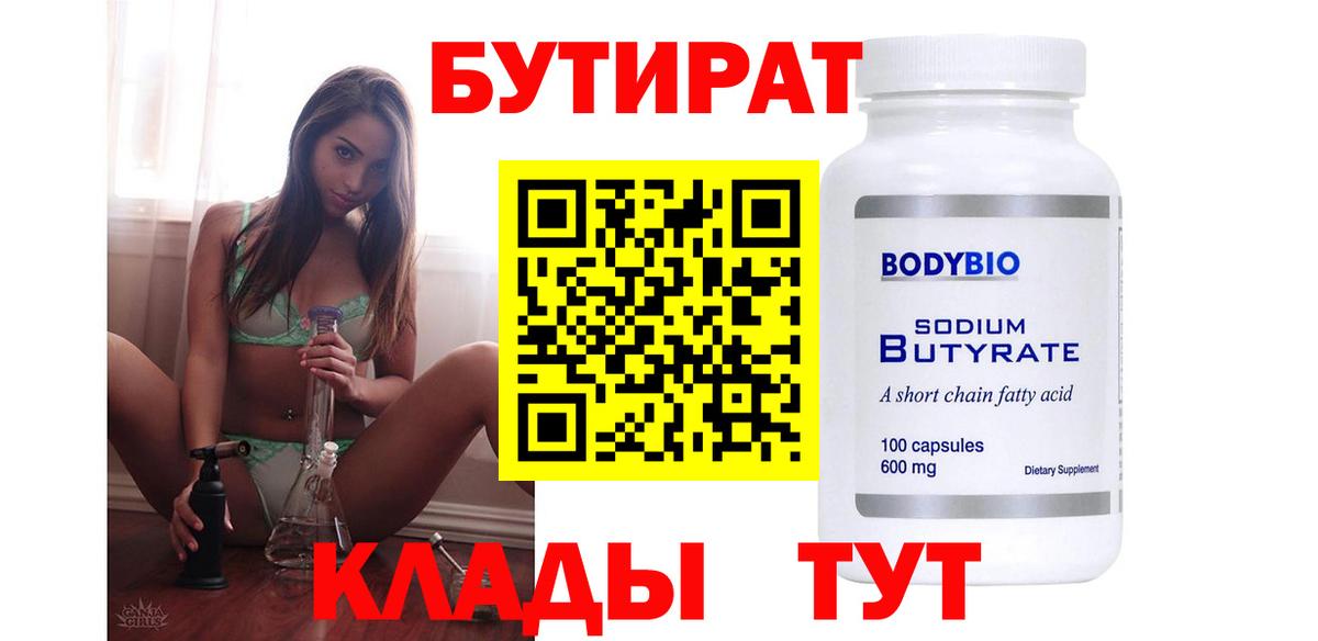 Бутират бутик Александров