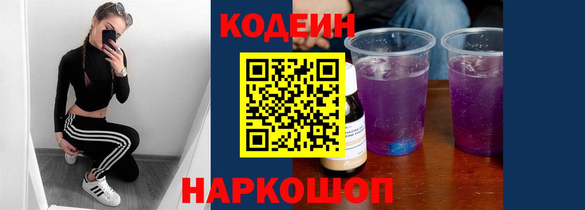 Кодеин Purple Drank Александров